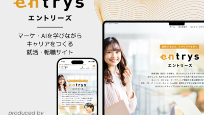 「entrys Navi（エントリーズナビ）」をオープン。マーケティング／IT領域を中心とした就活・転職サイト
