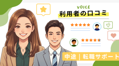 利用者の口コミ　- 転職サポート –