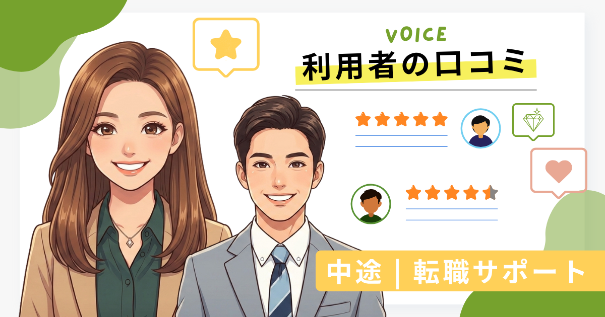 利用者の口コミ　- 転職サポート –