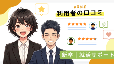 利用者の口コミ　- 就活サポート –