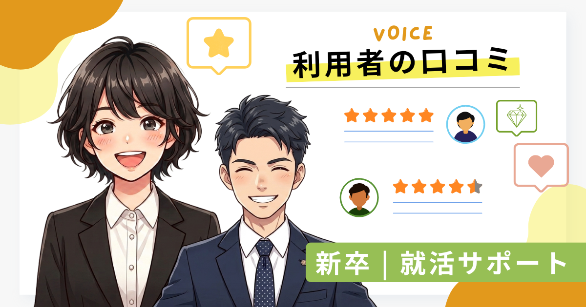利用者の口コミ　- 就活サポート –